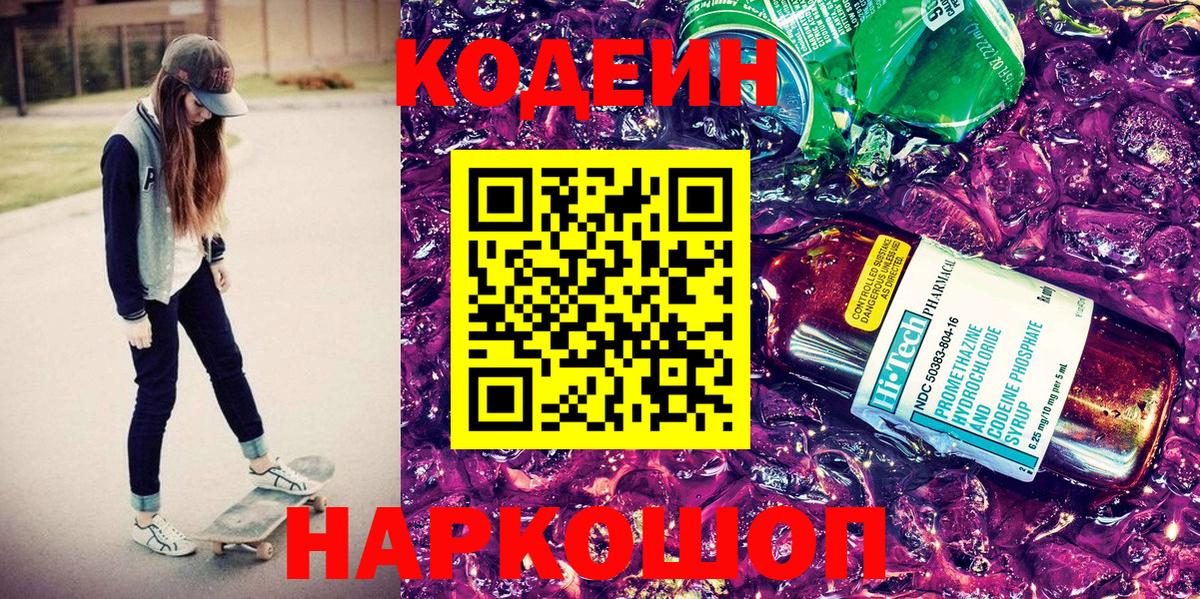 Codein напиток Lean (лин)  Вход с VPN  Codein Purple Drank  Вольск 